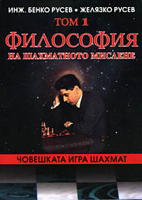 Philosophy of Chess-Thinking - vol. 1 
by Benko Rousev, Zh. Rousev 