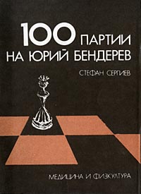 100 Chess Games of Jurij Benderev